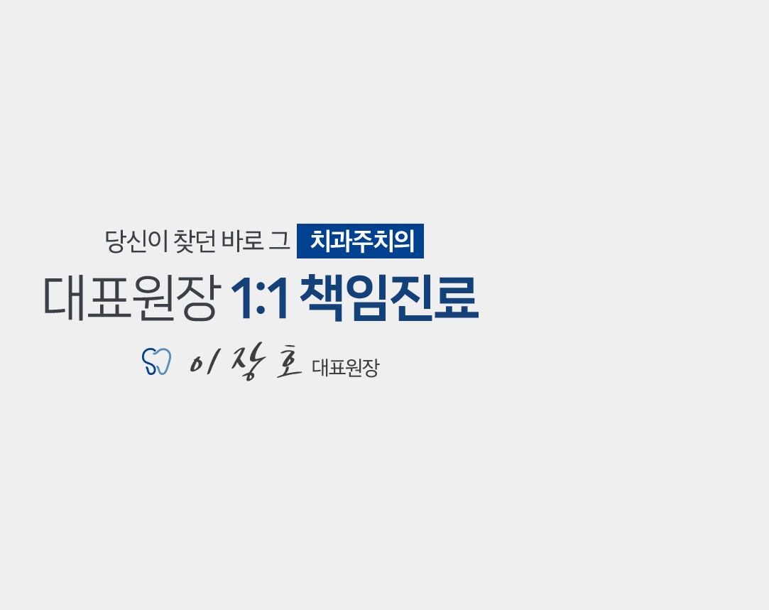 대표원장 1:1 책임진료