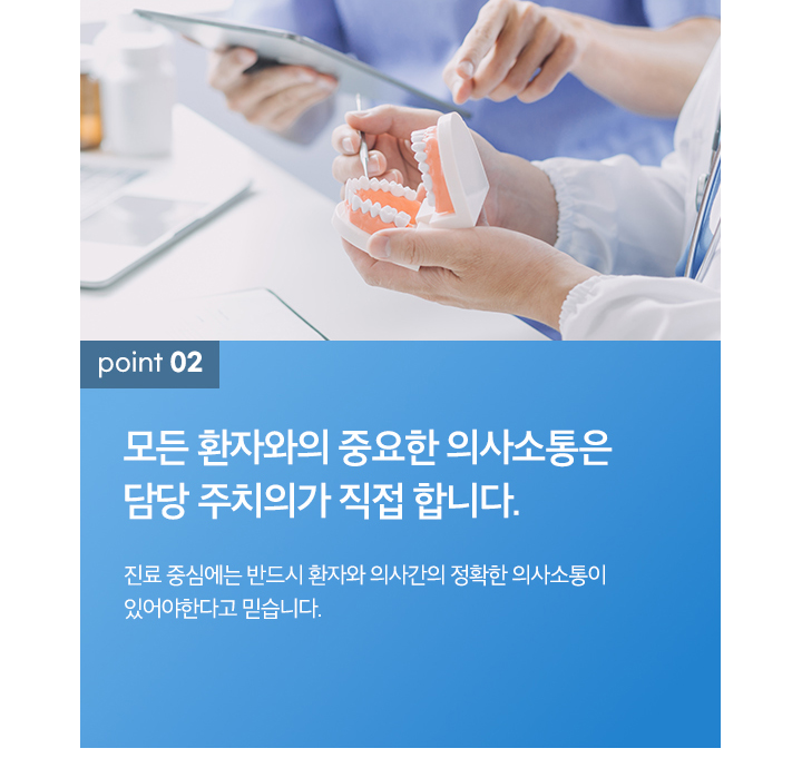 2.모든 환자와의 중요한 의사소통은 담당 주치의가 직접 합니다.