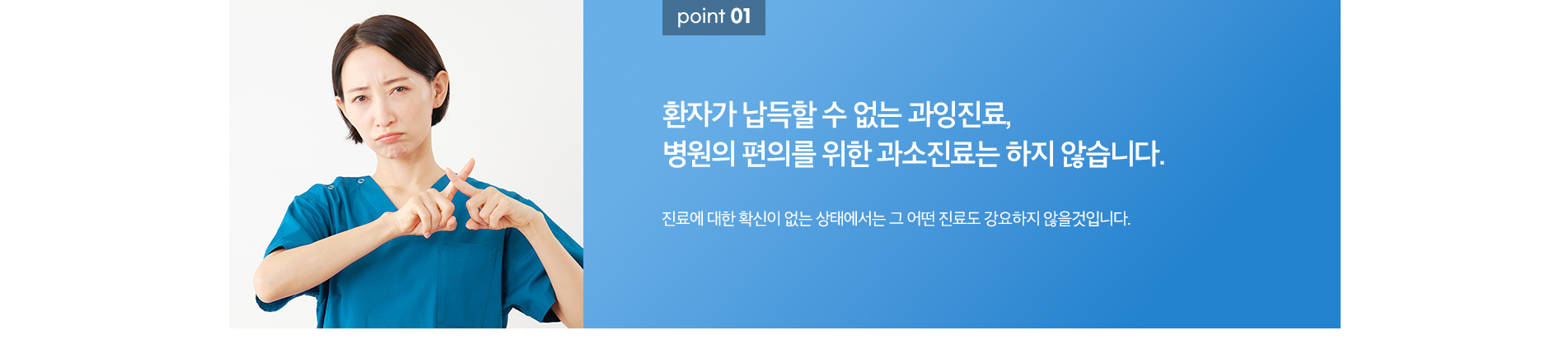 1.환자가 납득할 수 없는 과잉진료, 병원의 편의를 위한 과소진료는 하지 않습니다.