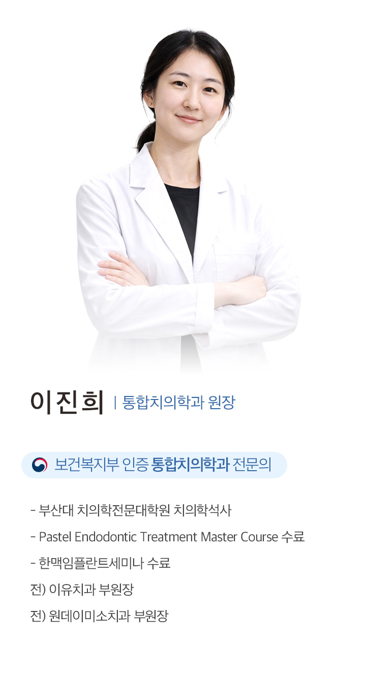 이진희 통합치의학과 원장