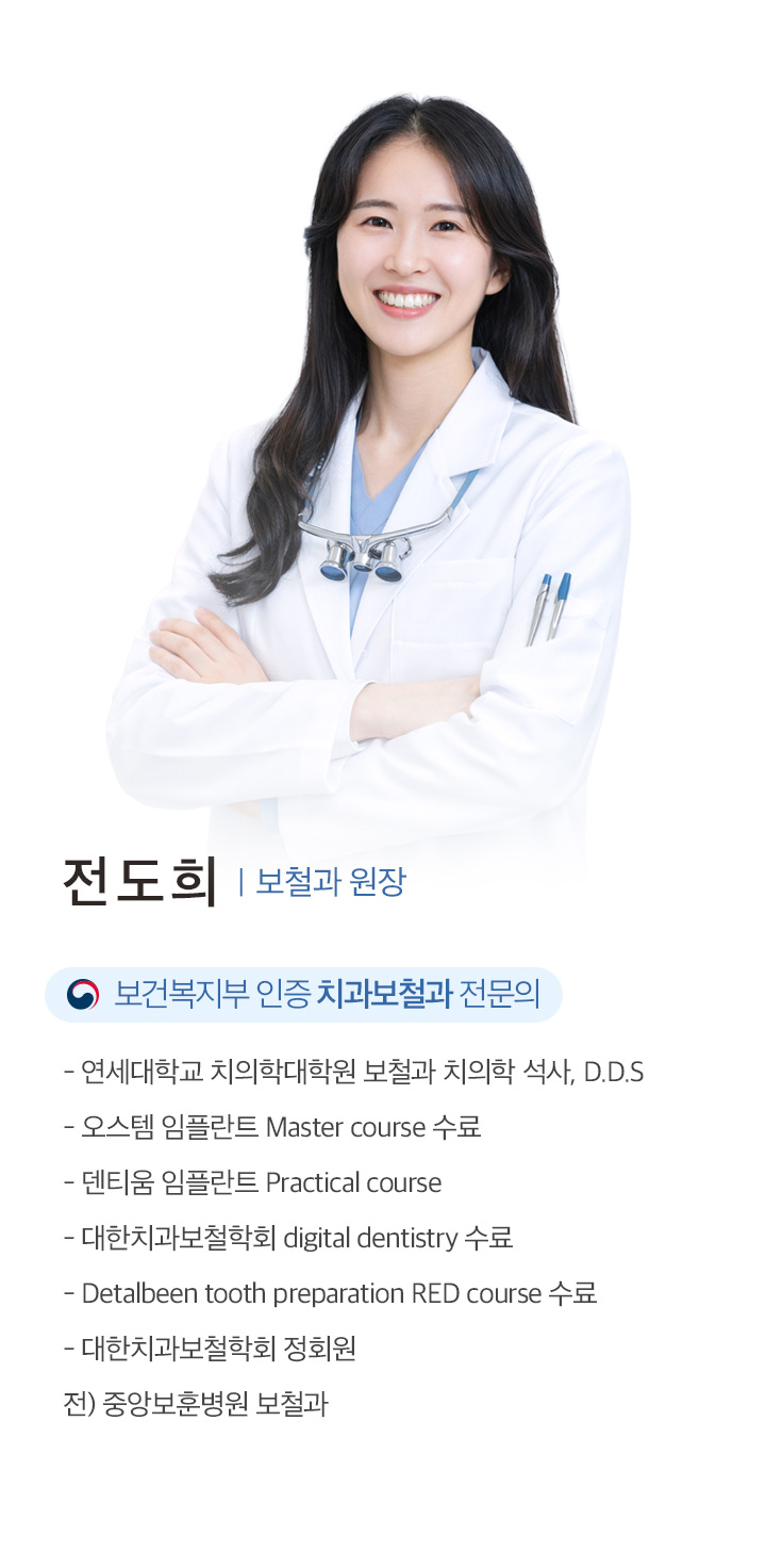 전도희 보철과 원장
