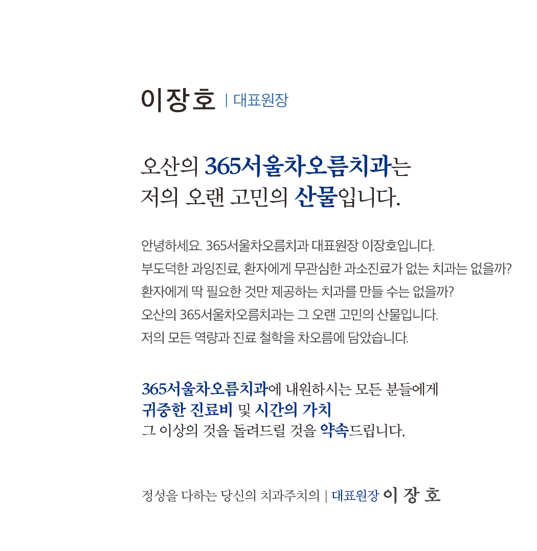 오산의 365서울차오름치과는 저의 오랜 고민의 산물입니다.