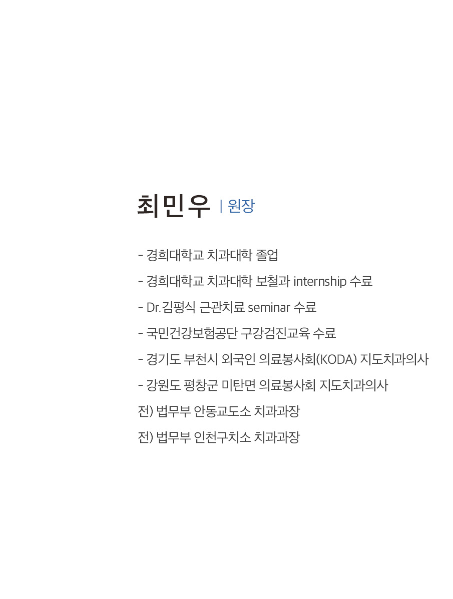 최민우 원장