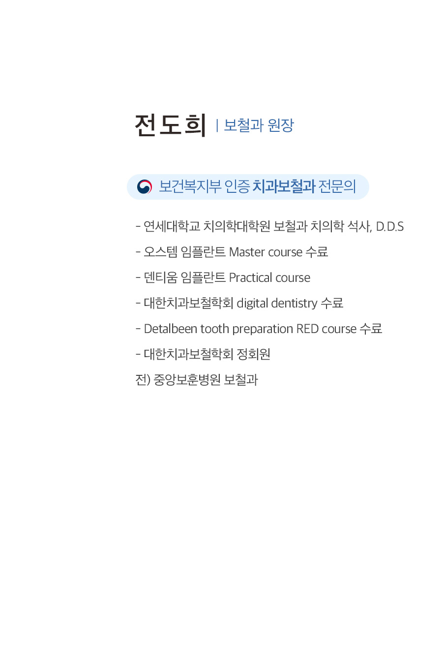 전도희 보철과 원장