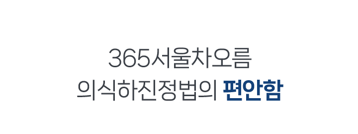 365서울차오름 의식하진정법의 편안함