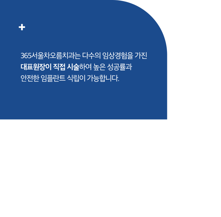 대표원장이 직접 시술