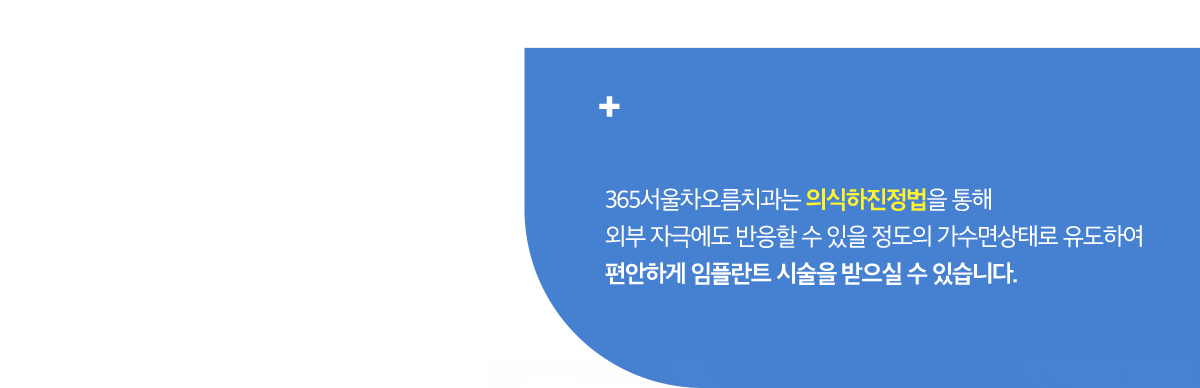 편안하게 임플란트 시술을 받을실 수 있습니다.