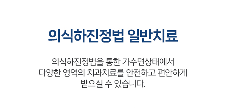 의식하진정법 일반치료