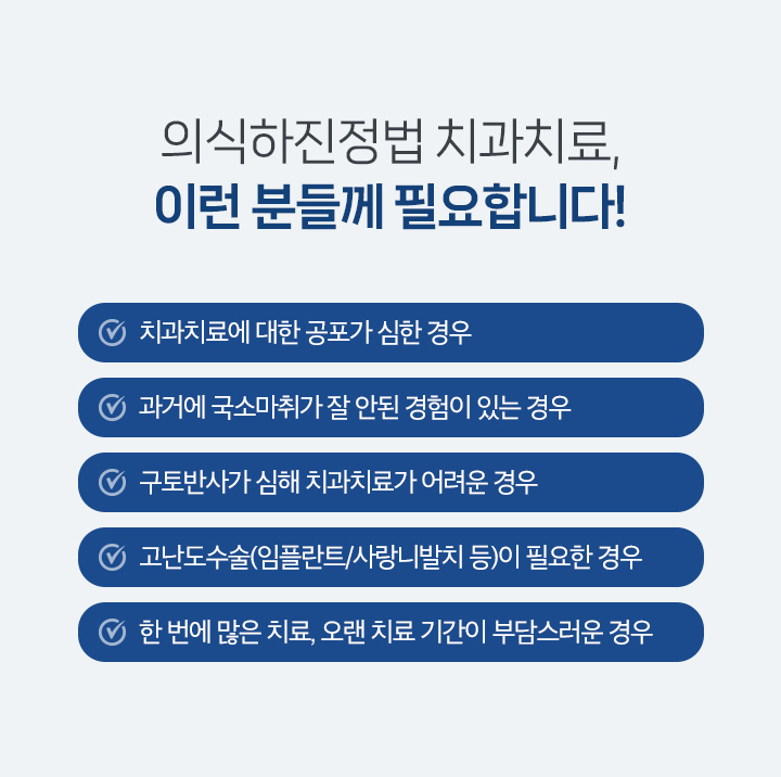 의식하진정법 치과치료, 이런 분들께 필요합니다!