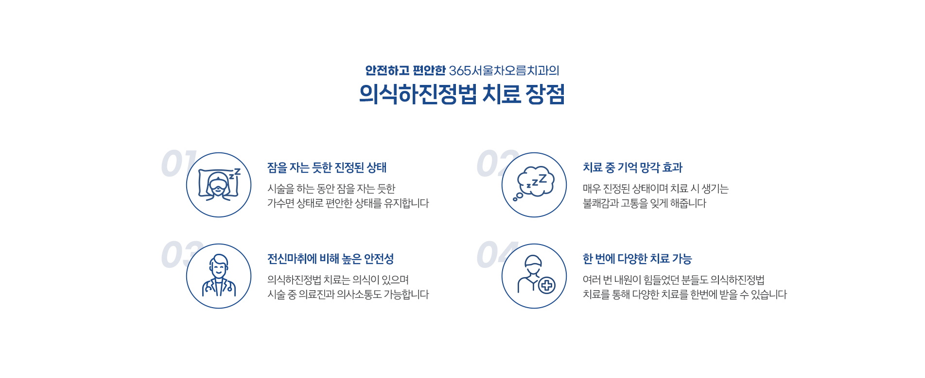 의식하진정법 치료 장점