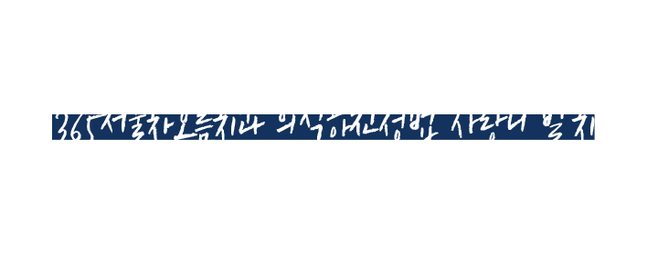 보이지 않는 사랑니, 꼭 발치해야 하나요?