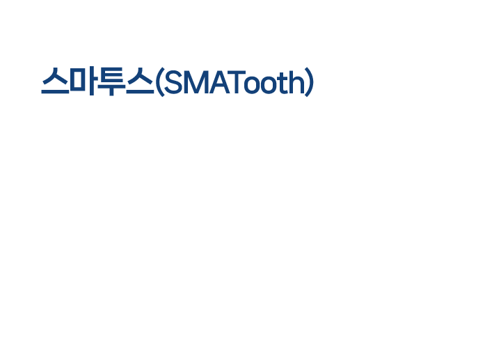 스마투스(SMATooth)란?