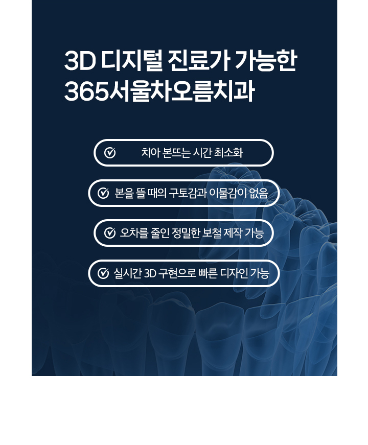 3D 디지털 진료가 가능한 365서울차오름치과