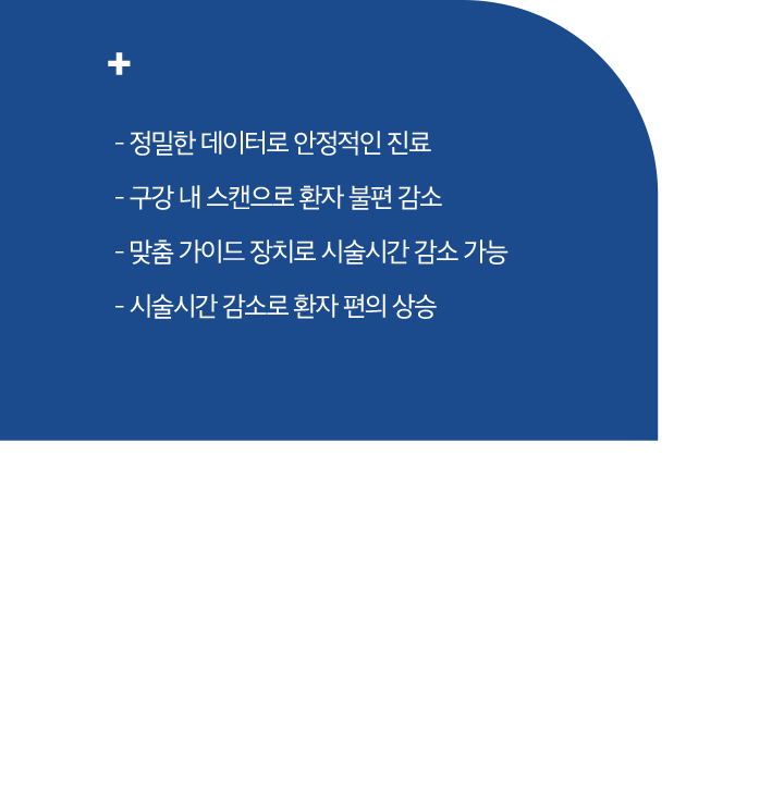 정밀한 데이터로 안정적인 진료