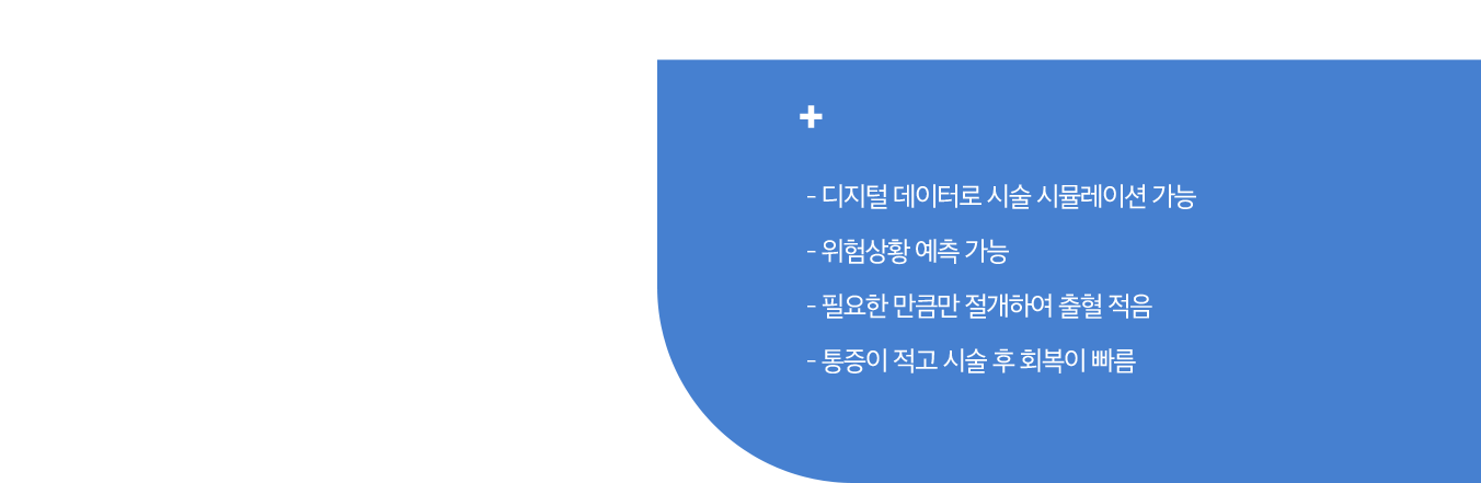 디지털 데이터로 시술 시뮬레이션 가능