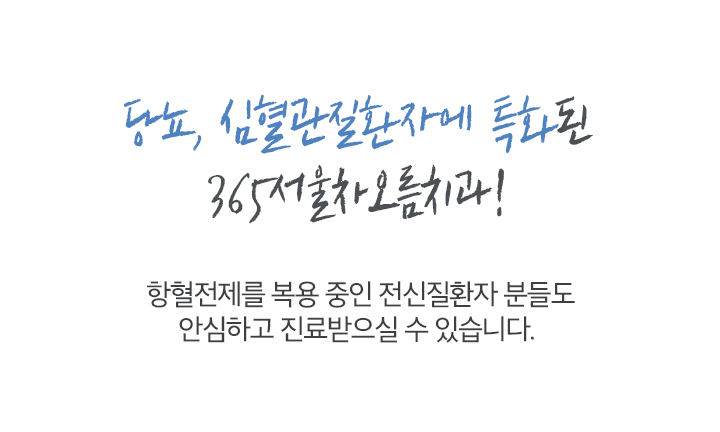 당뇨, 심혈관질환자에 특화된 서울차오름치과!