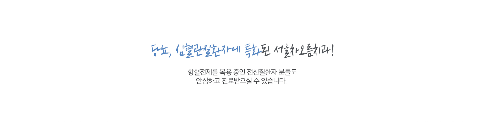 당뇨, 심혈관질환자에 특화된 서울차오름치과!