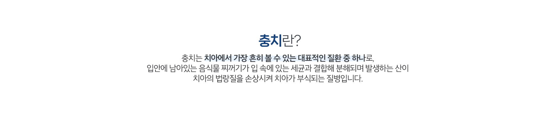 충치란?