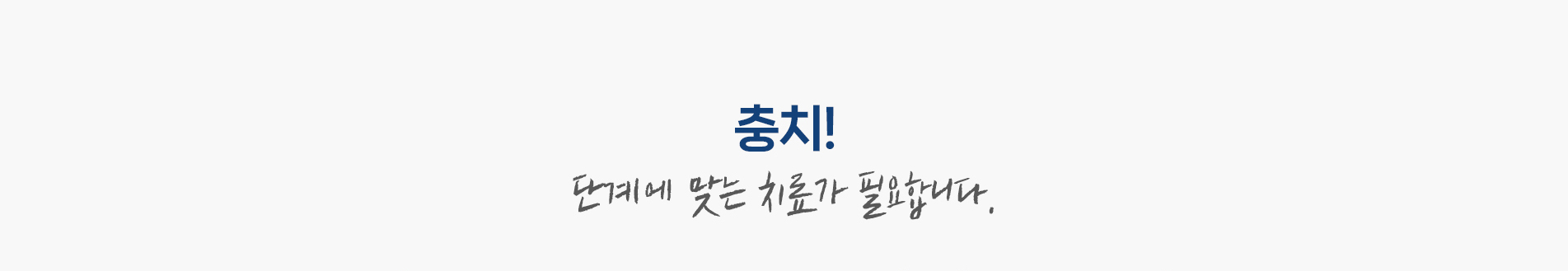 충치! 단계에 맞는 치료가 필요합니다.