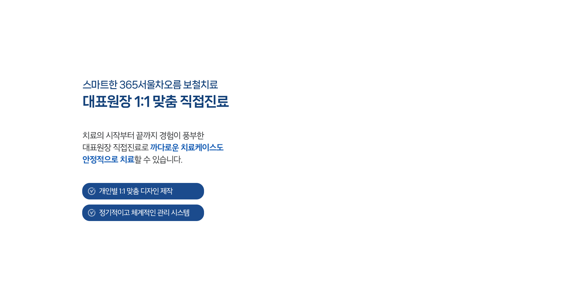 까다로운 치료케이스도 안정적으로 치료