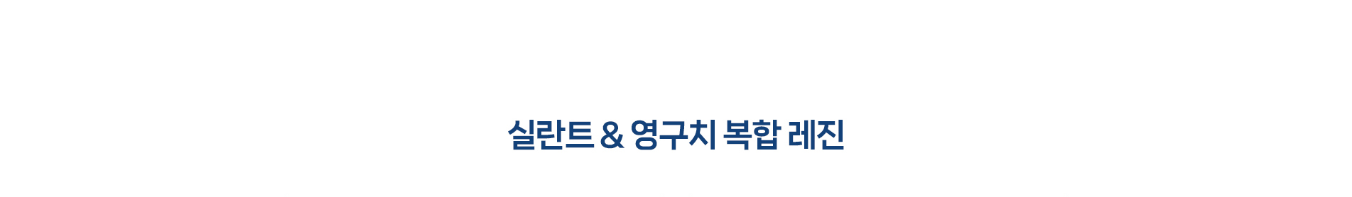 실란트&영구치 복합 레진