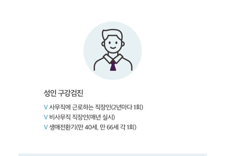 성인 구강검진