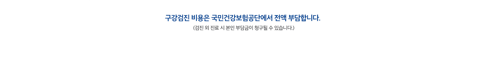 구강검진 비용은 국민건강보험공단에서 전액 부담합니다.