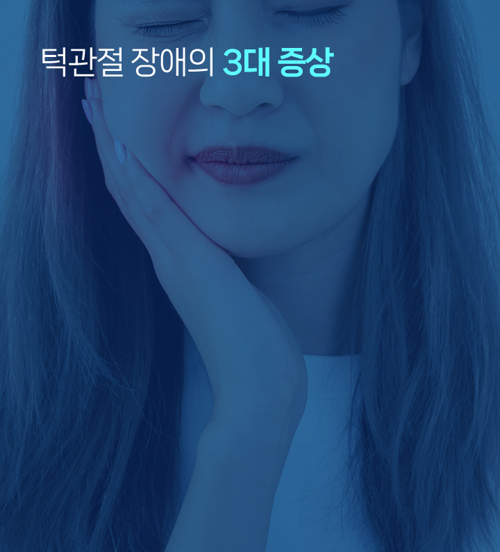 턱관절 장애의 3대 증상