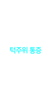 입벌림 제한