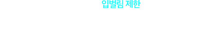 입벌림 제한