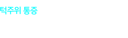 턱주위 통증