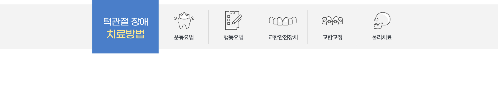 턱관절 장애 치료방법