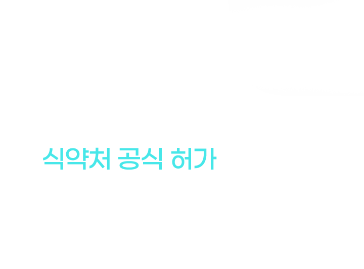 식약처 공식 허가 제품 사용