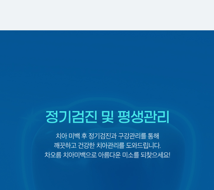 정기검진 및 평생관리