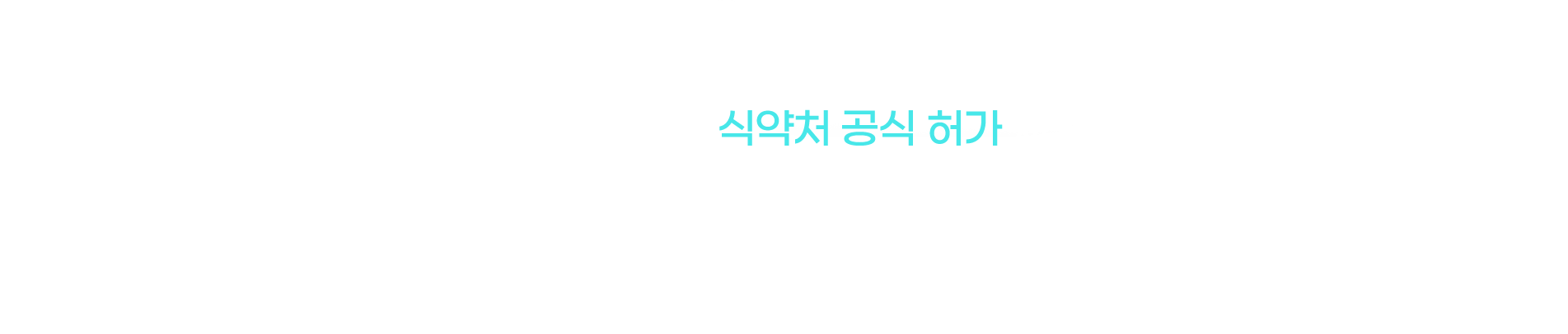 식약처 공식 허가 제품 사용