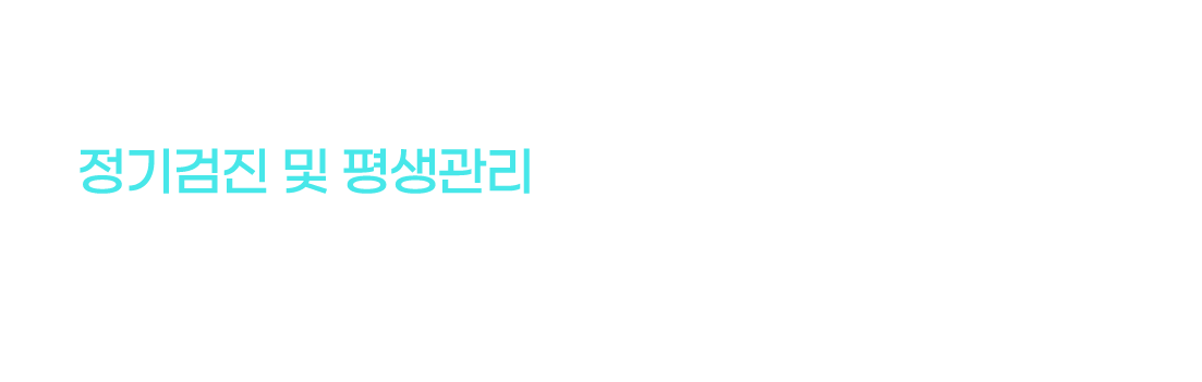 정기검진 및 평생관리