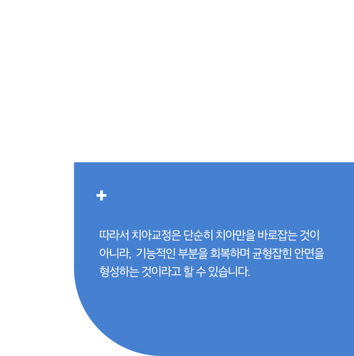 기능적인 부분을 회복하며 균형잡힌 안면을 형성