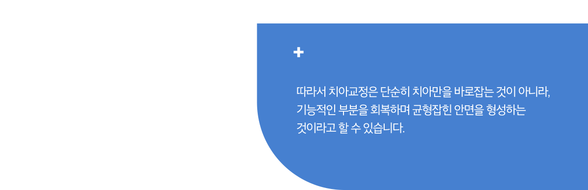 기능적인 부분을 회복하며 균형잡힌 안면을 형성