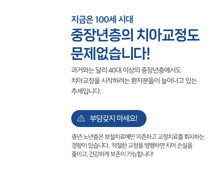 중장년층의 치아교정도 문제없습니다!