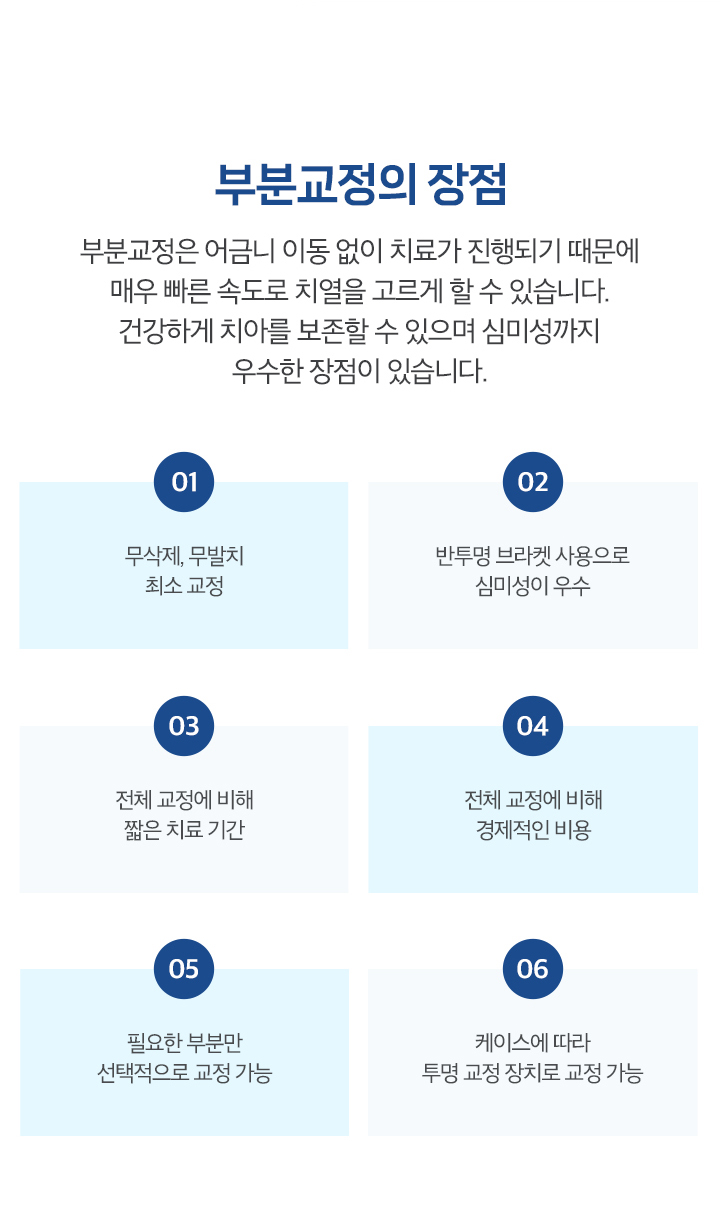 부분교정의 장점