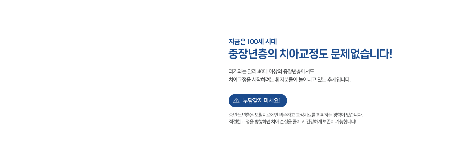 중장년층의 치아교정도 문제없습니다!