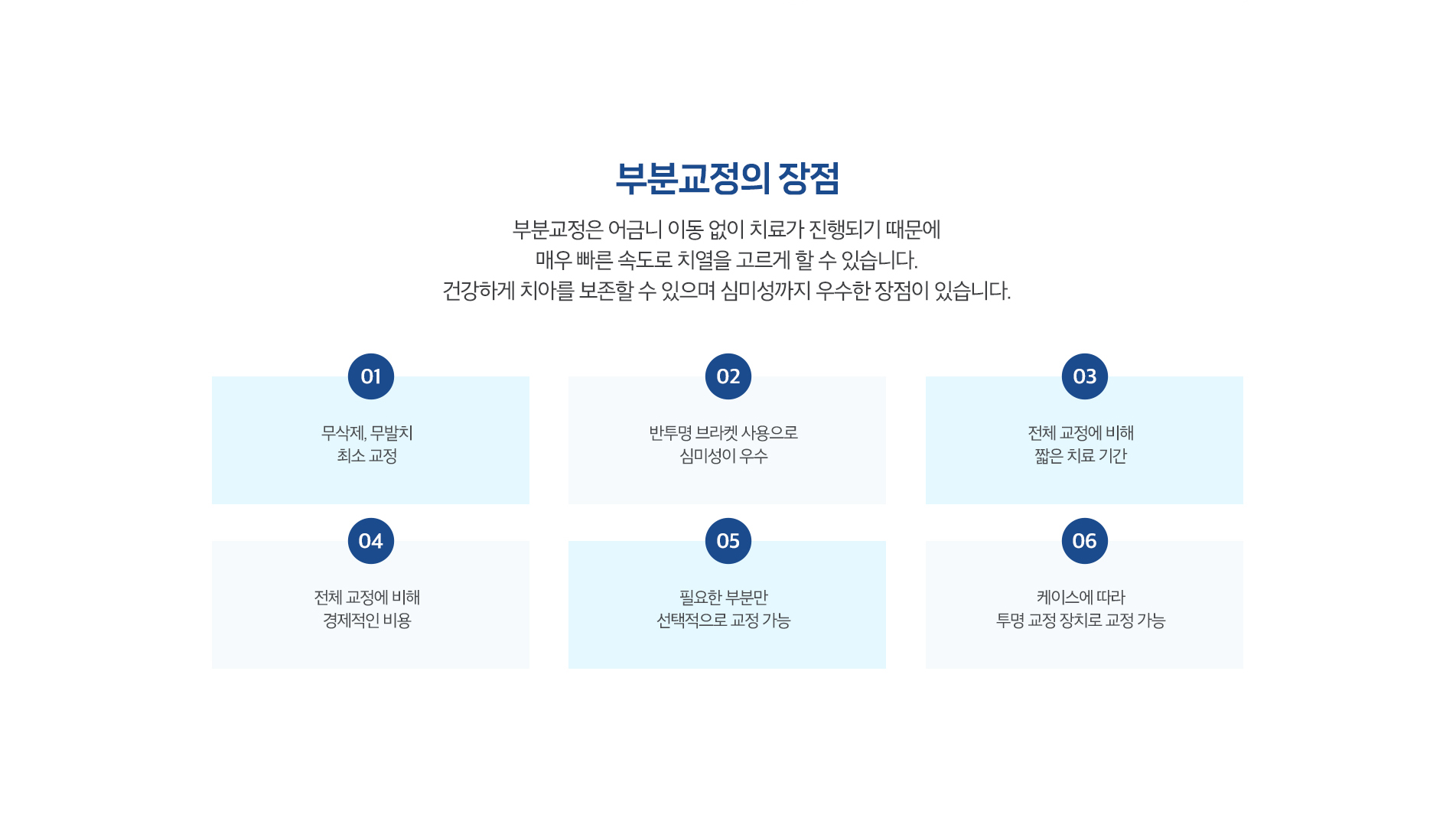 부분교정의 장점