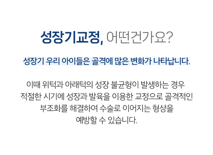 성장기교정, 어떤건가요?