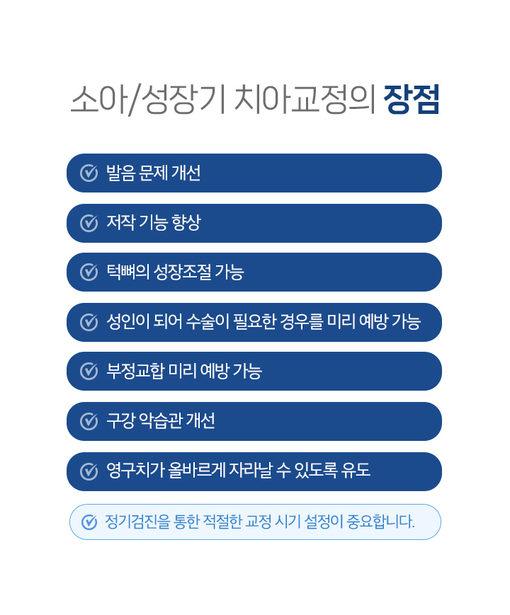 소아/성장기 치아교정의 장점