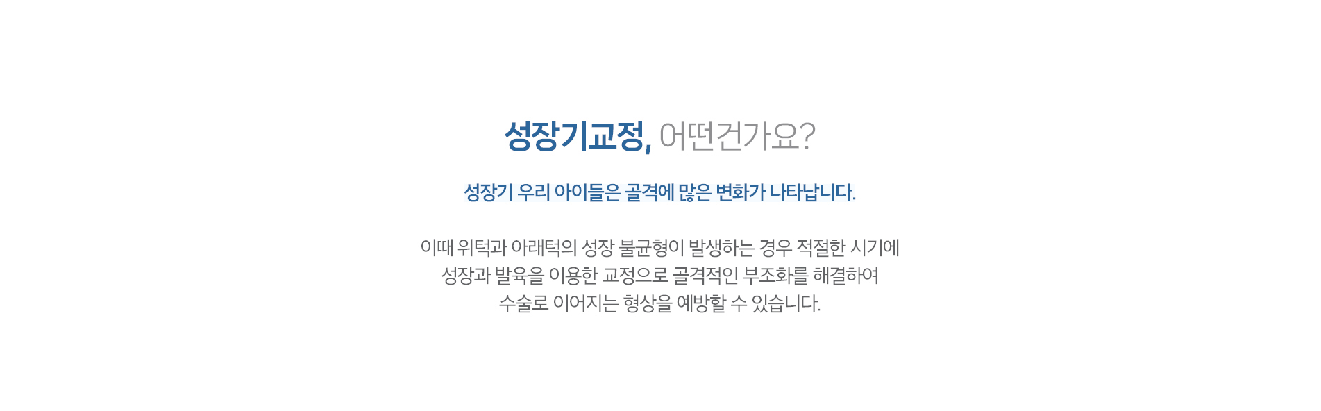 성장기교정, 어떤건가요?