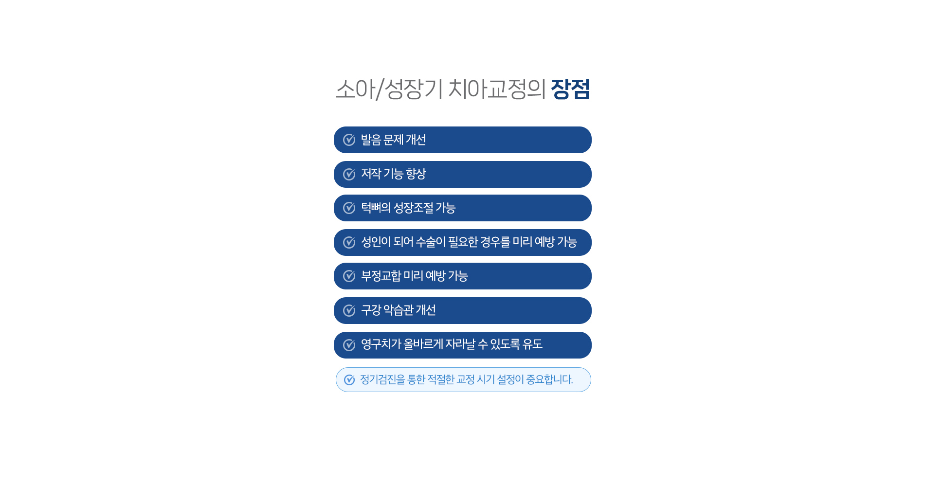 소아/성장기 치아교정의 장점